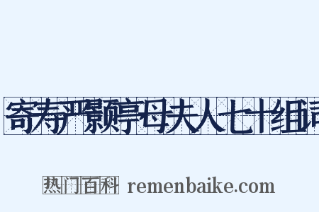 寄寿严颢亭母夫人七十组词是什么意思的图片